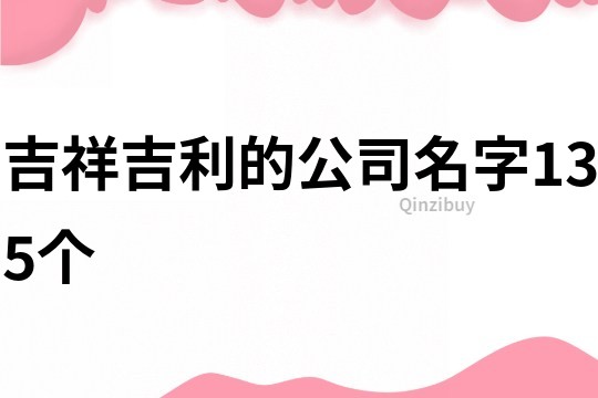 吉祥吉利的公司名字135个