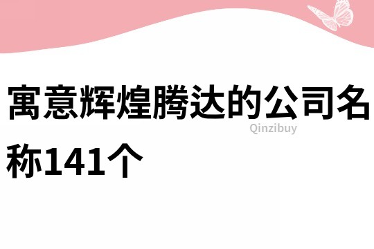 寓意辉煌腾达的公司名称141个