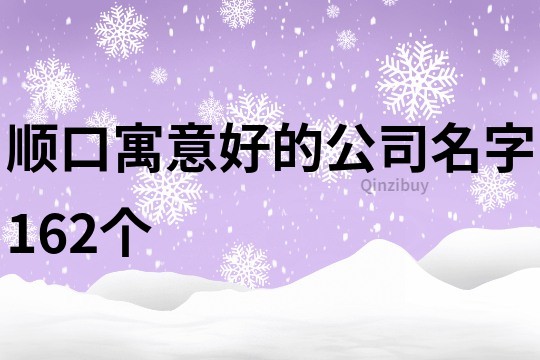 顺口寓意好的公司名字162个