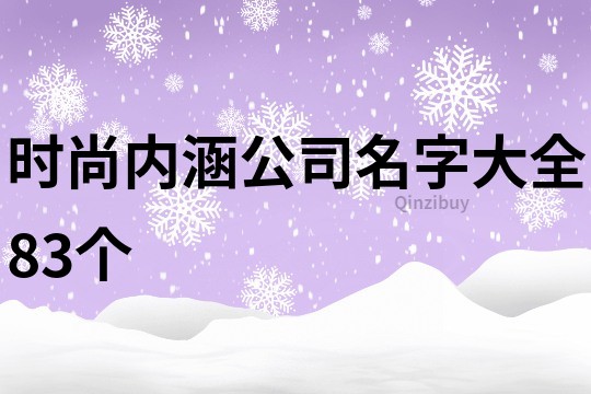 时尚内涵公司名字大全83个