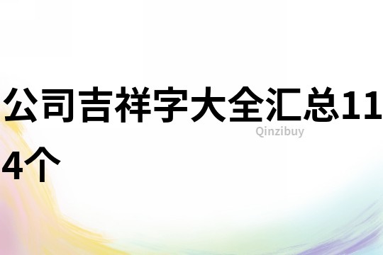 公司吉祥字大全汇总114个