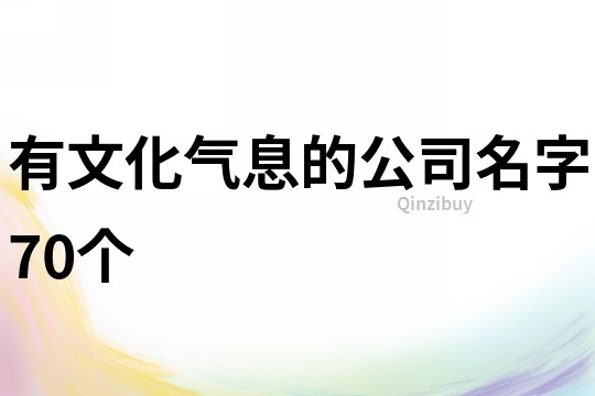 有文化气息的公司名字70个