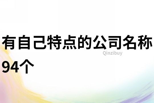 有自己特点的公司名称94个