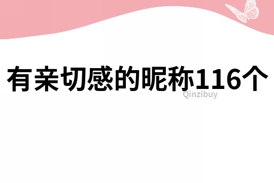 有亲切感的昵称116个