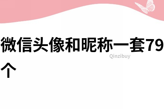 微信头像和昵称一套79个