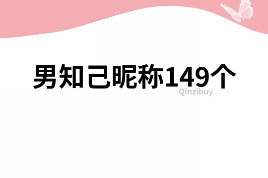 男知己昵称149个