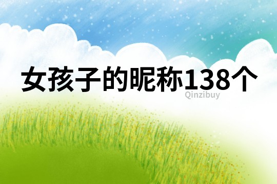 女孩子的昵称138个