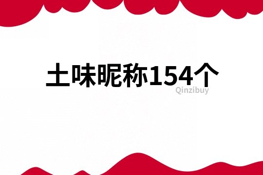 土味昵称154个