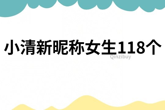 小清新昵称女生118个