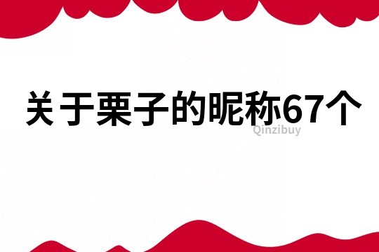 关于栗子的昵称67个