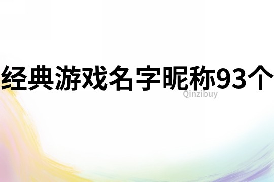 经典游戏名字昵称93个