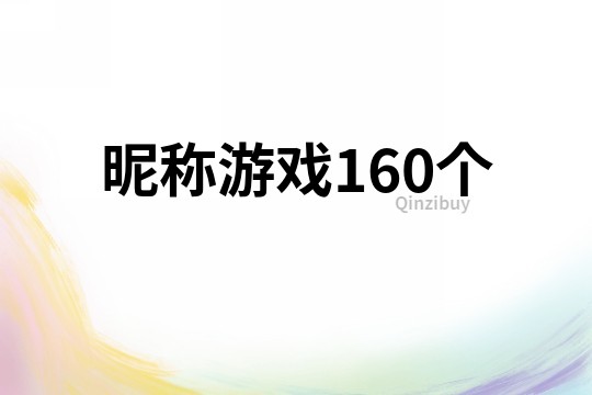 昵称游戏160个