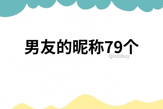 男友的昵称79个