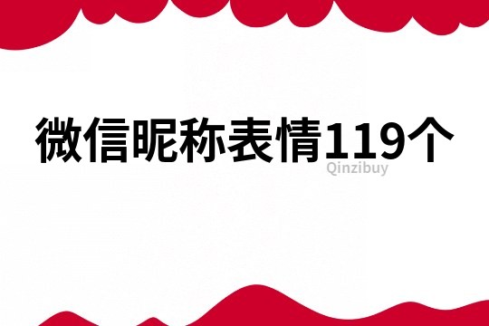 微信昵称表情119个