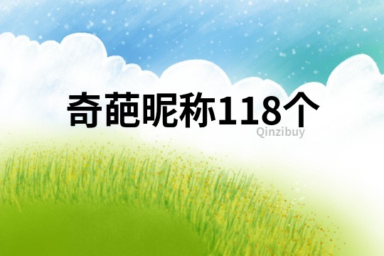 奇葩昵称118个