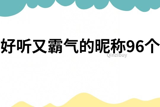 好听又霸气的昵称96个