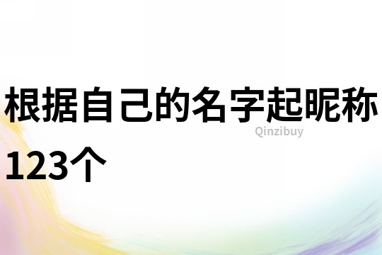 根据自己的名字起昵称123个