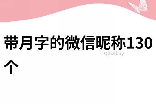 带月字的微信昵称130个