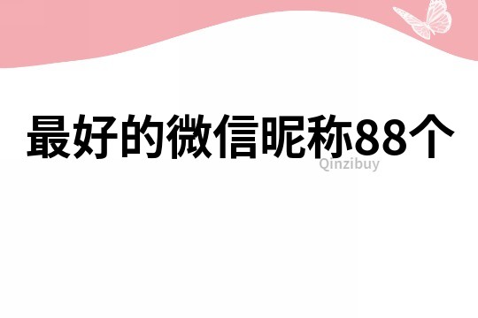 最好的微信昵称88个