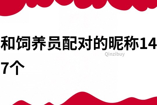 和饲养员配对的昵称147个