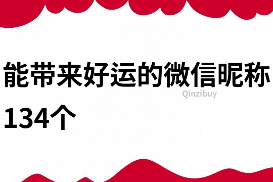 能带来好运的微信昵称134个