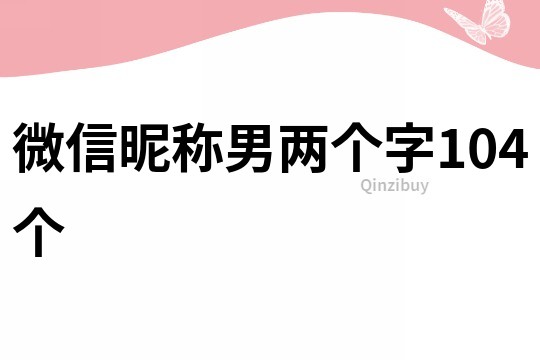 微信昵称男两个字104个