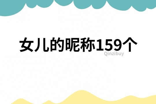 女儿的昵称159个