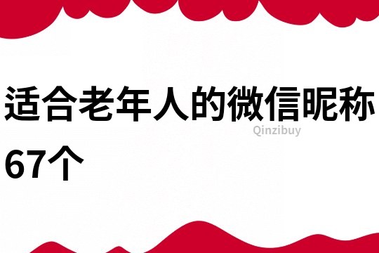 适合老年人的微信昵称67个