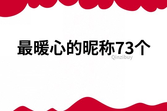 最暖心的昵称73个