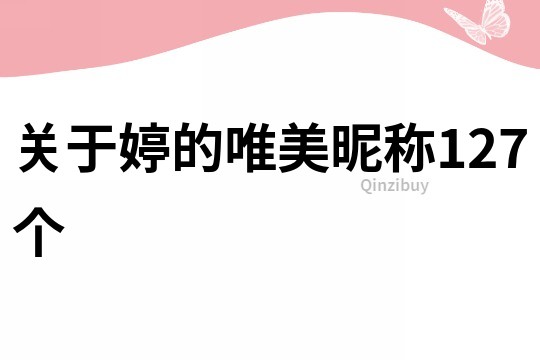 关于婷的唯美昵称127个