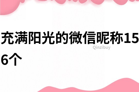 充满阳光的微信昵称156个