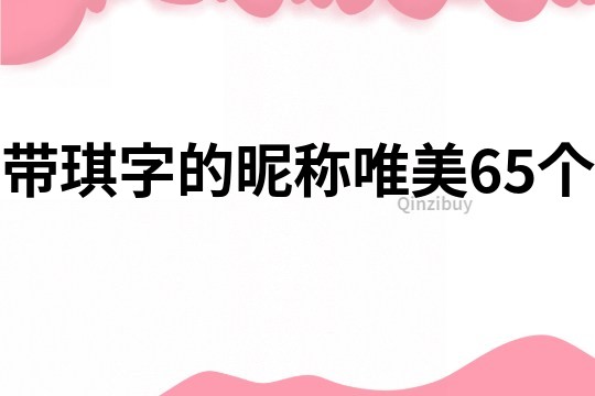 带琪字的昵称唯美65个