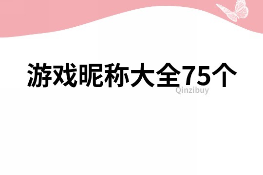 游戏昵称大全75个