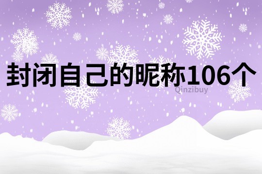 封闭自己的昵称106个