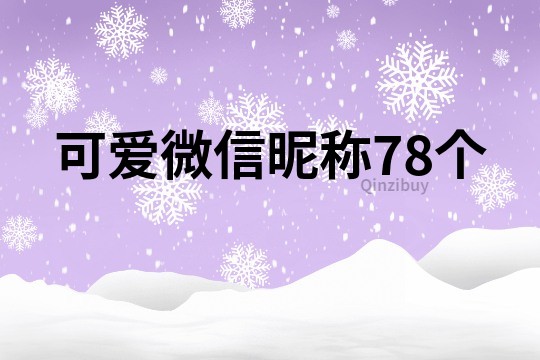 可爱微信昵称78个