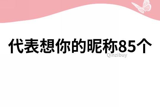 代表想你的昵称85个