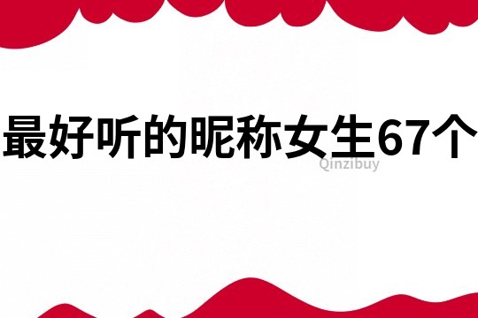 最好听的昵称女生67个