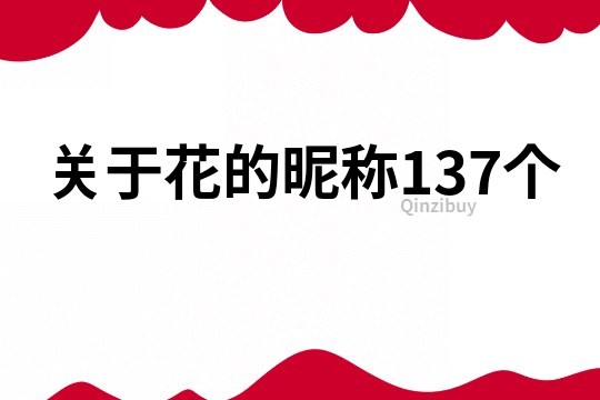 关于花的昵称137个