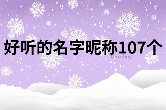 好听的名字昵称107个