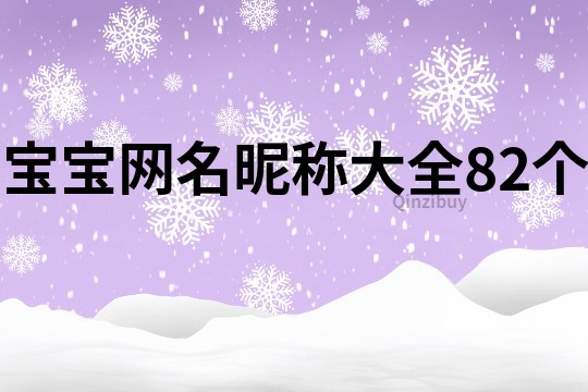 宝宝网名昵称大全82个