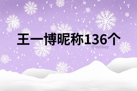 王一博昵称136个