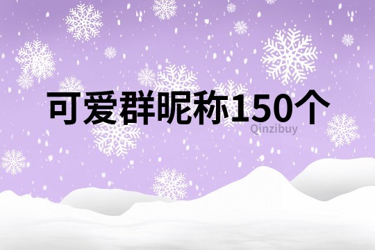 可爱群昵称150个