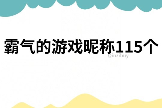 霸气的游戏昵称115个