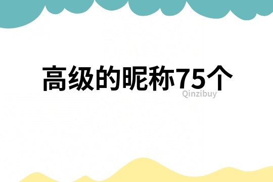 高级的昵称75个