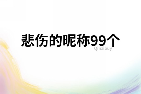 悲伤的昵称99个