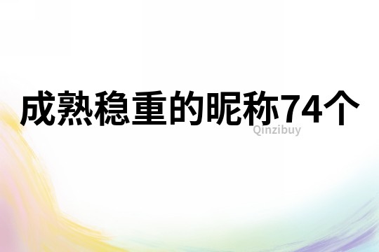 成熟稳重的昵称74个