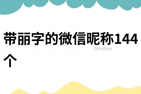 带丽字的微信昵称144个