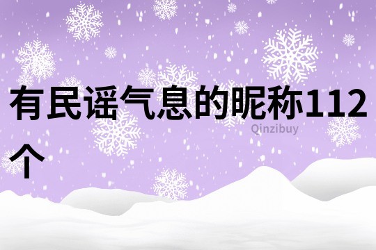 有民谣气息的昵称112个