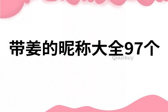 带姜的昵称大全97个