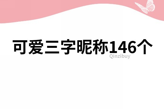 可爱三字昵称146个